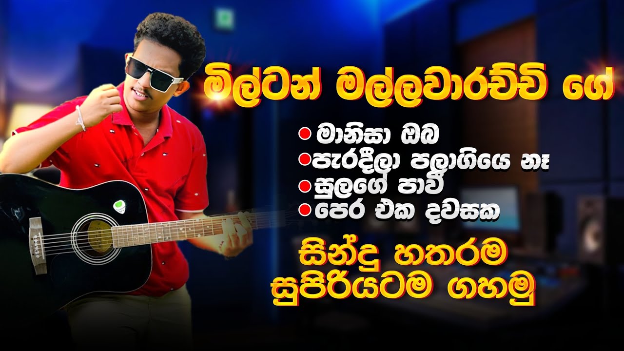 සින්දු 4 ක් වැඩ දාලා ගහමු | guitar lesson | Milton mallawarachchi | @Namiyaofficial- 