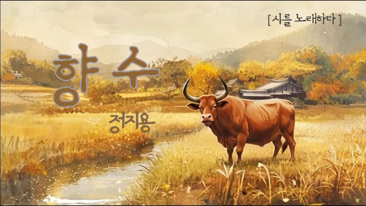 [ 향수 ] 정지용 | 모노로그 살롱 (Monologue Salon) | 시를 노래하다