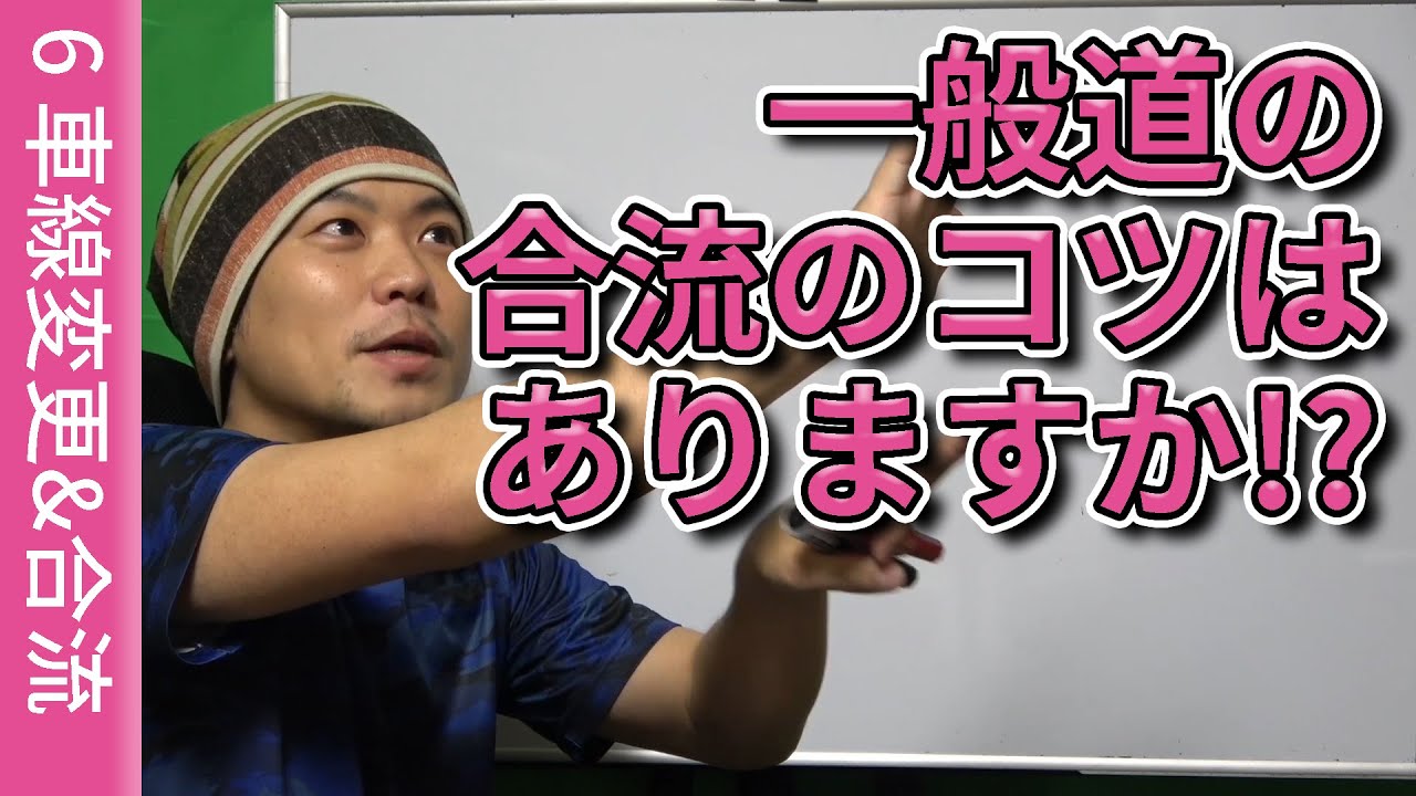 【視聴者質問】一般道の合流のコツはありますか!?  | けんたろうの運転チャンネル