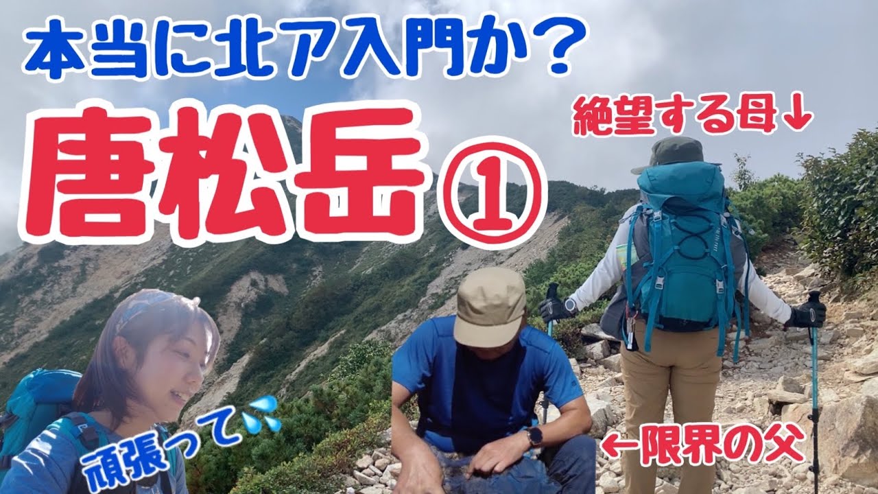 【CT2倍】行きたいというので両親を北アルプスに連れて行ったら大変なことになった。【親子登山】