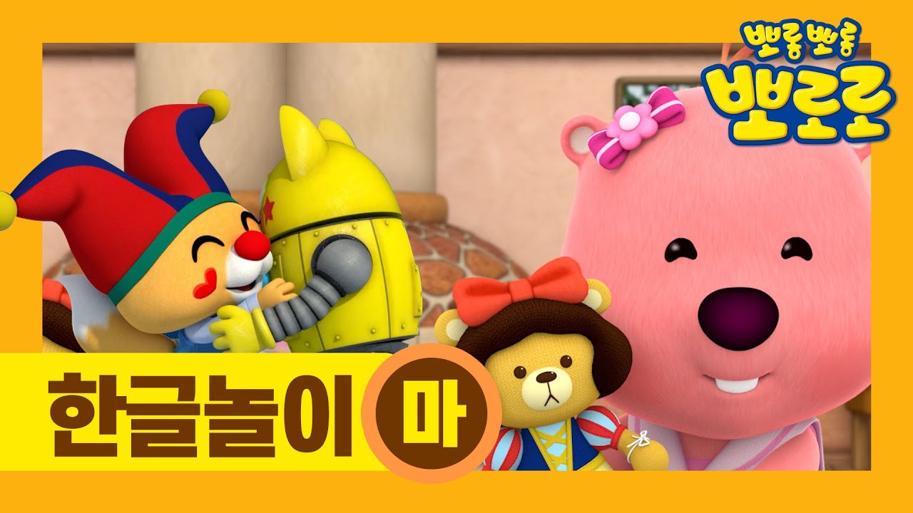 뽀로로 한글배우기 | 마 배우기 | 5화 뽀롱뽀롱 마을 장기자랑 | 뽀로로와 한글을 배워요! | 뽀로로 가나다라 이야기책 | 뽀로로 이야기