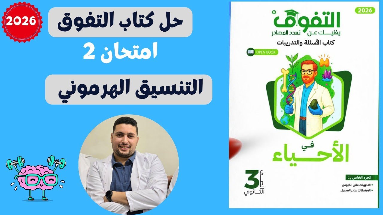 حل الاختبار الشامل التاني علي التنسيق الهرموني من كتاب التفوق
