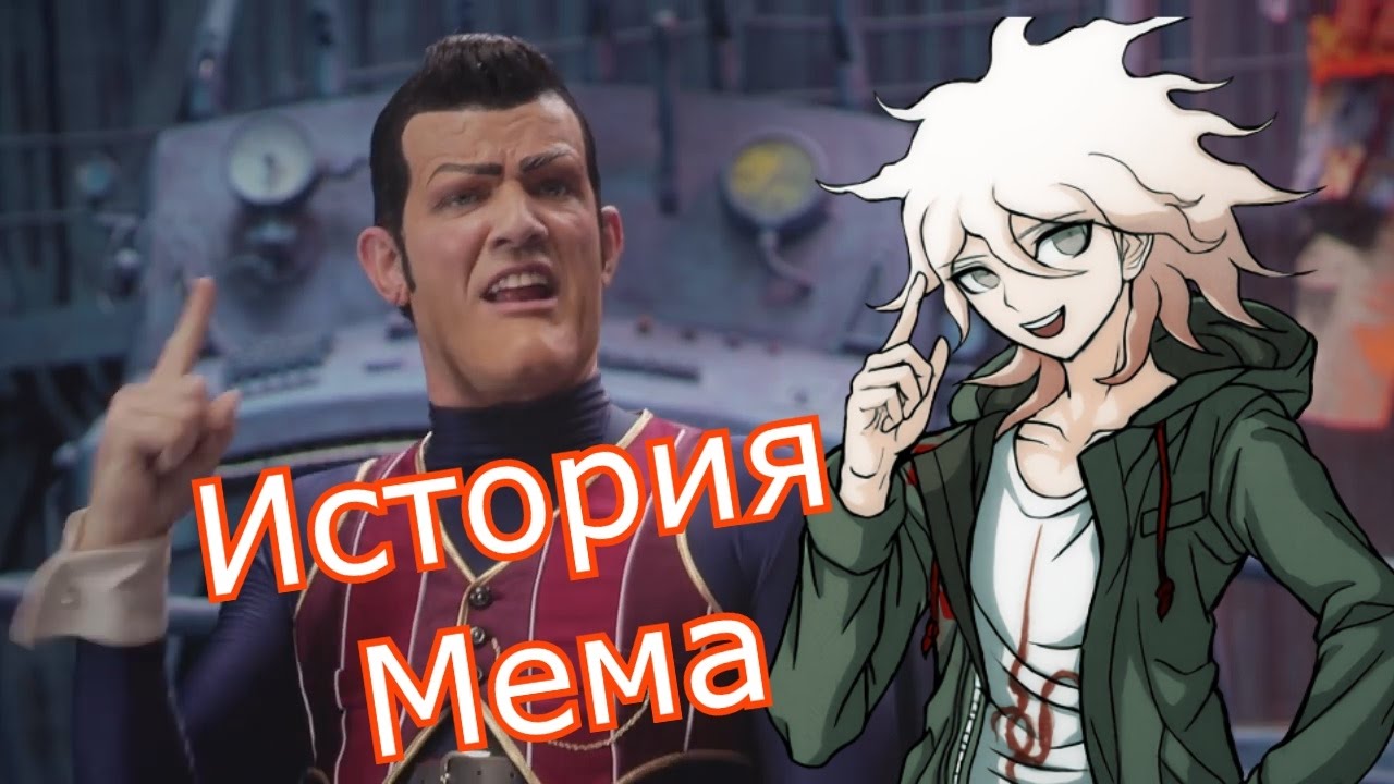 Мы номер один, но это история мема