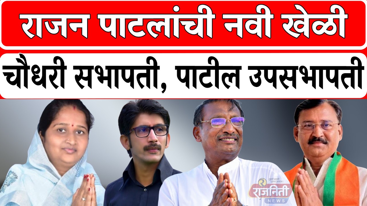 Mohol Panchayat Samiti : राजन पाटलांची नवी खेळी, चौधरी सभापती, पाटील उपसभापती। Rajniti News