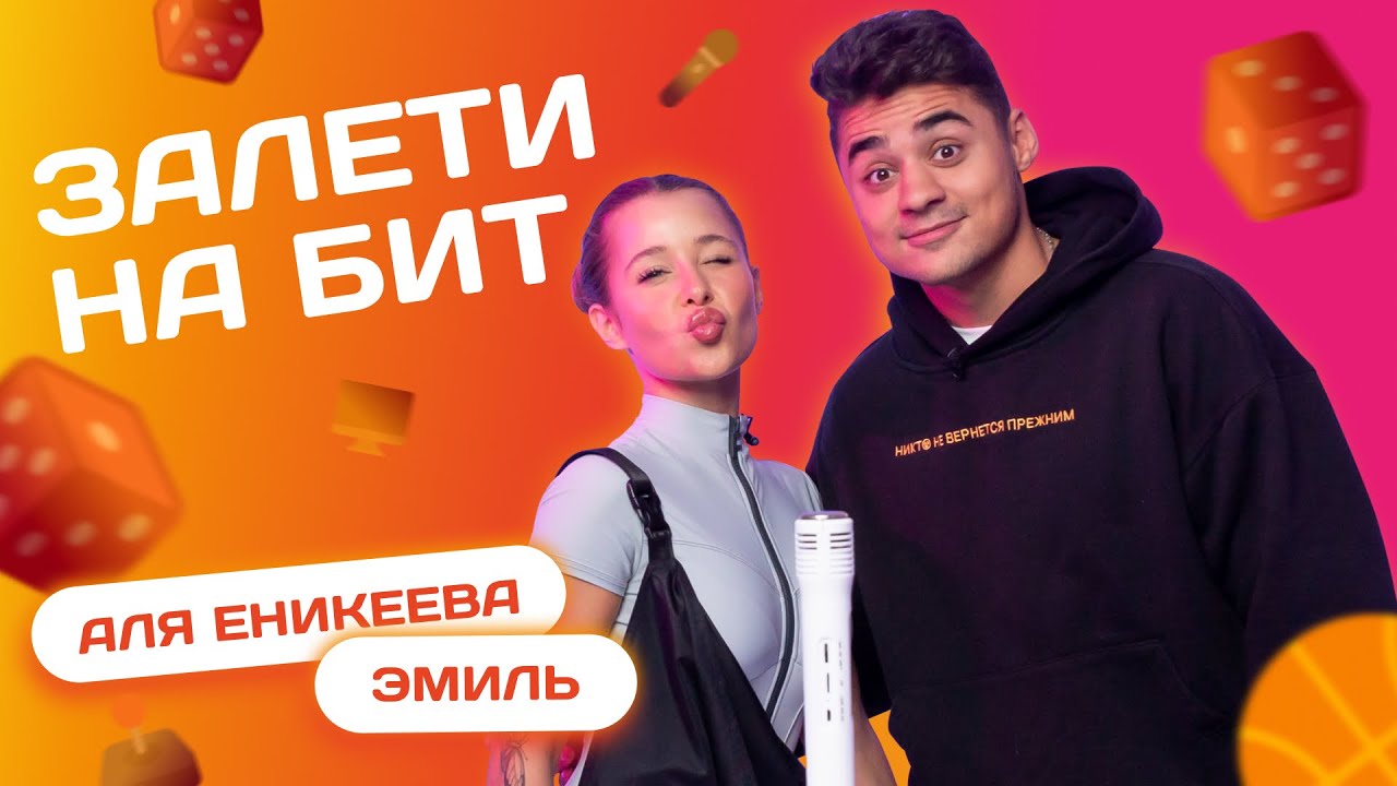 ЗАЛЕТИ НА БИТ: ЭМИЛЬ VS АЛЯ ЕНИКЕЕВА | Несусветные игры