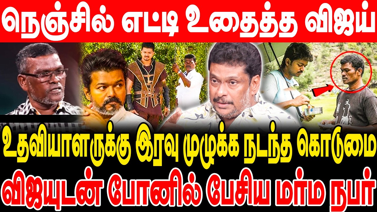 நெஞ்சில் எட்டி உதைத்த விஜய்! உதவியாளருக்கு இரவு முழுக்க நடந்த கொடுமை! Balaji prabhu interview