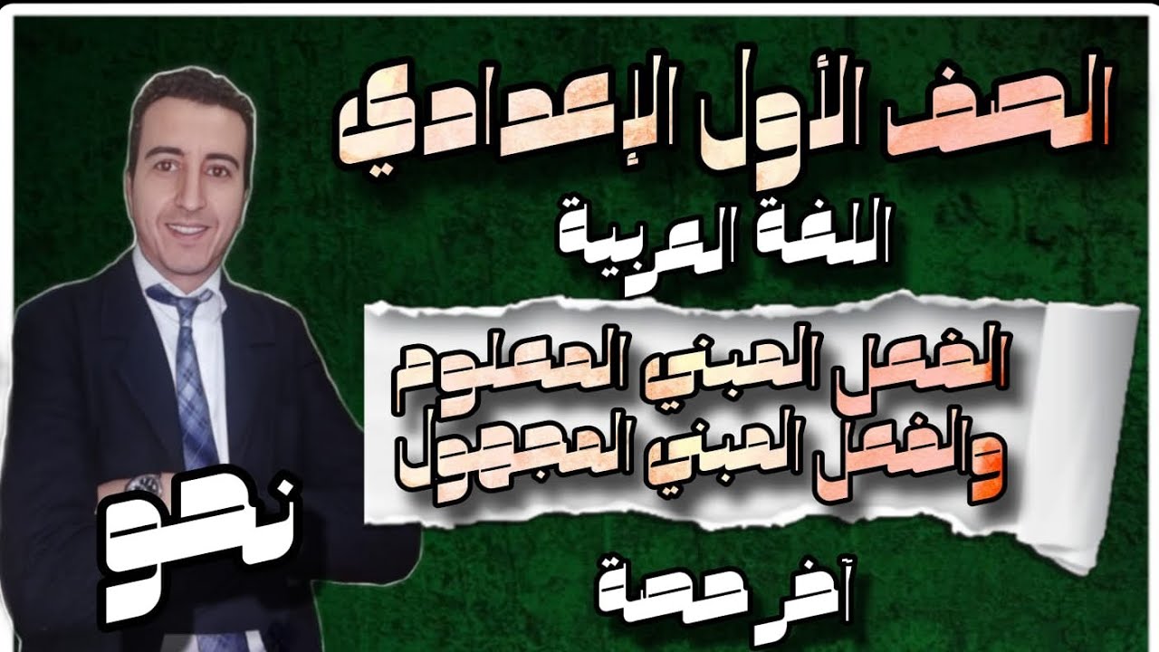 شرح درس ( الفعل المبني للمعلوم والمبني للمجهول) للصف الأول الإعدادي الفصل الدراسي الثاني ٢٠٢٤