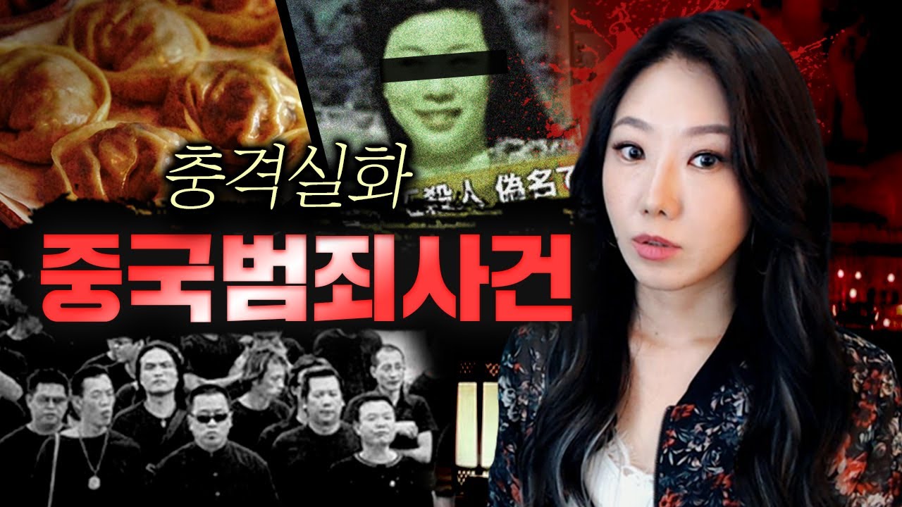 [3시간] 중국은 단순 토막으로 끝나지 않지.. 중국범죄사건 몰아보기