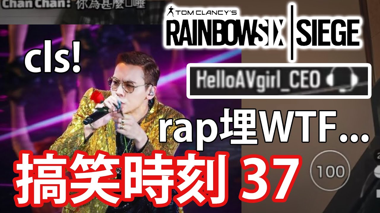 觀眾RAP《野狼DISCO》 CLS# 搞笑時刻 EP. 37 【R6｜Siege】