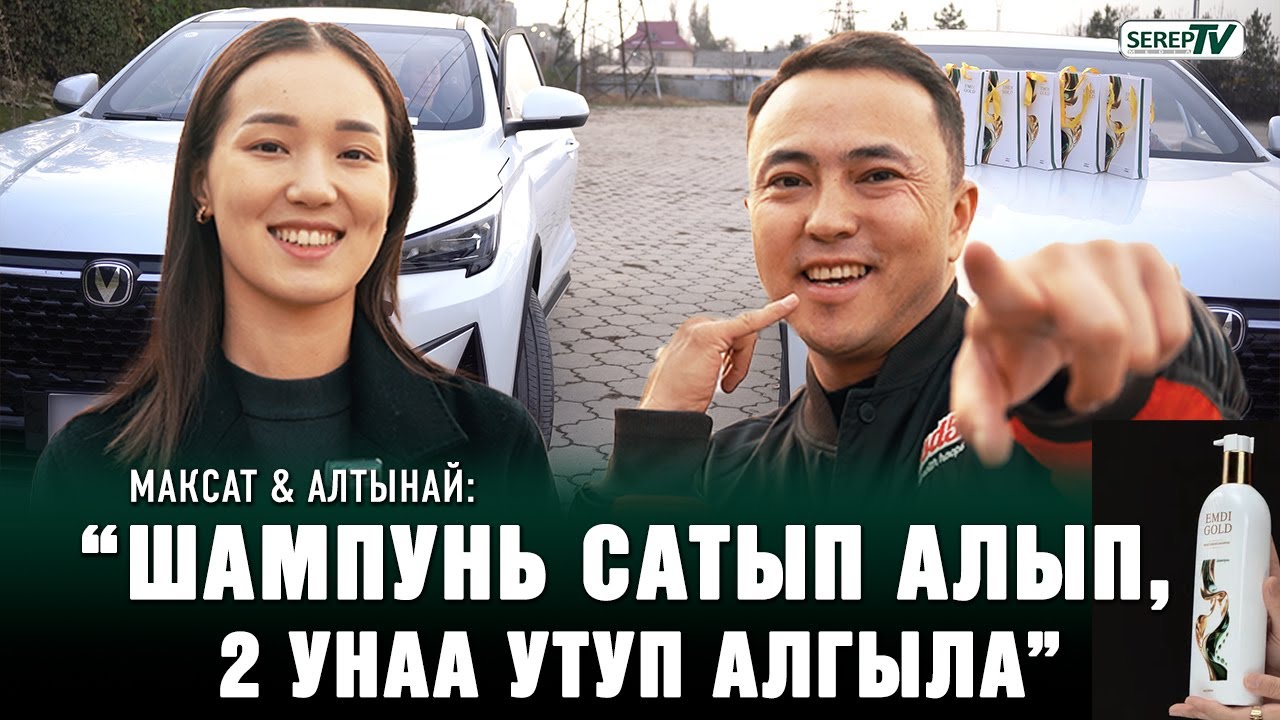Максат & Алтынай: “Шампунь сатып алып, 2 унаа утуп алгыла”