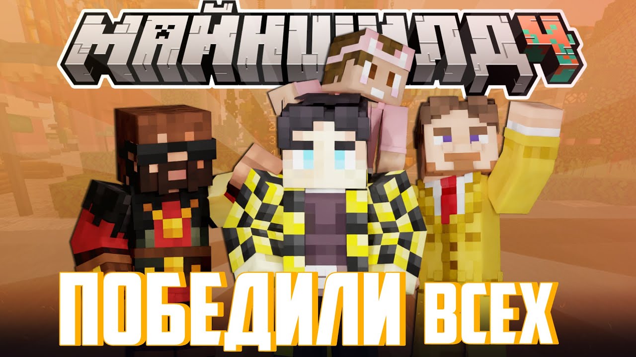 СЕКБИ, МОДДИ, ДУШЕНЬКА И БАРСИ ВЫИГРАЛИ ЧЕМПИОНАТ? I Нарезка Майншилд 4