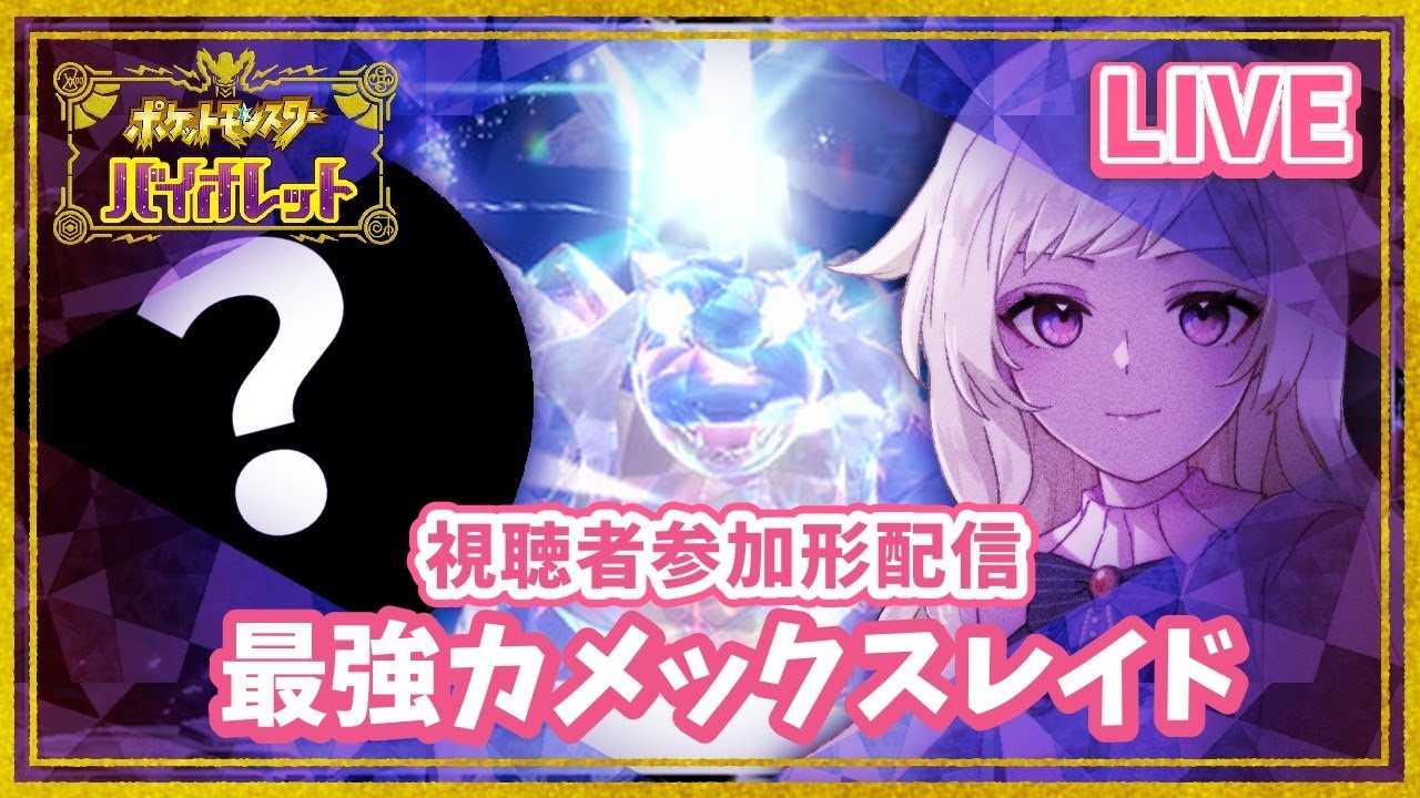 【ポケモンSV-バイオレット】再来！最強カメックス攻略！ウルガモスで倒せますか？【視聴者参加型】