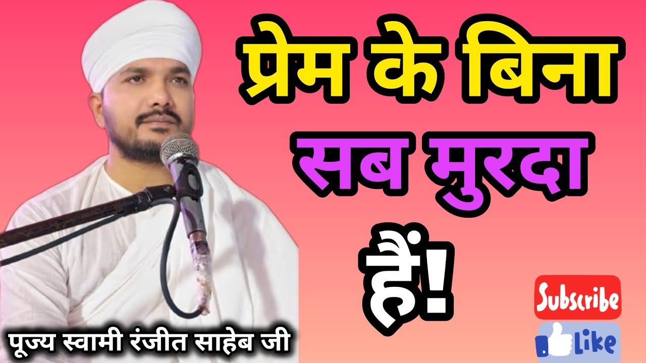 प्रेम के बिना सब मुर्दा  है || Without love everything is dead || स्वामी रणजीत साहेब जी 