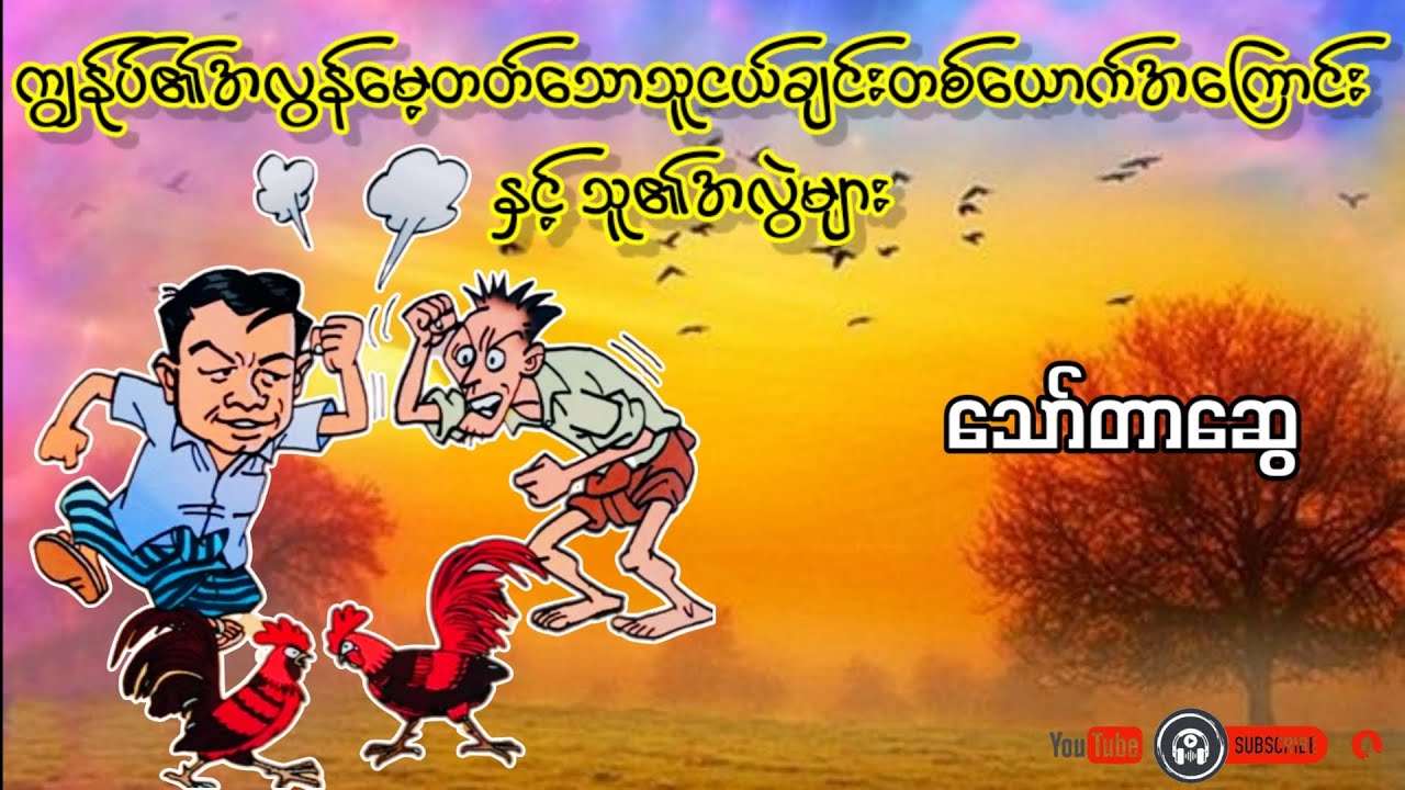 ကျွန်ုပ်၏အလွန်မေ့တတ်သောသူငယ်ချင်းတစ်ယောက်အကြောင်းနှင့်သူ၏အလွဲများ _ သော်တာဆွေ