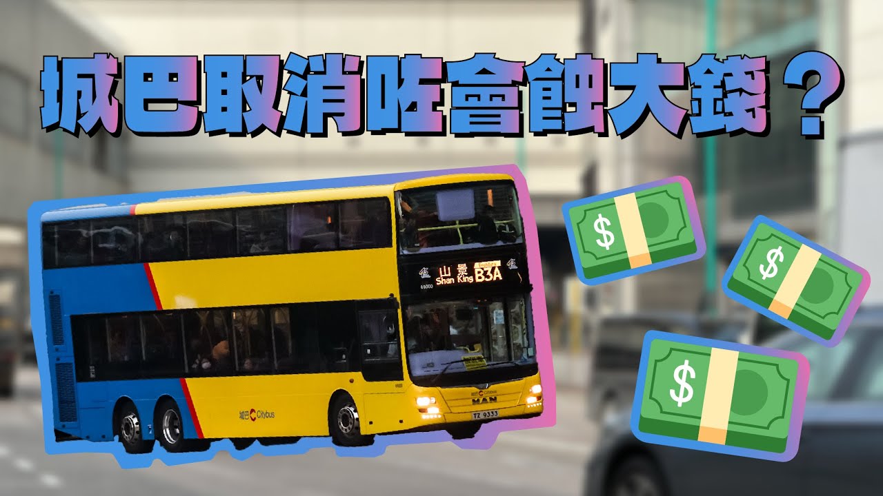 三條城巴取消咗會蝕大錢嘅路線