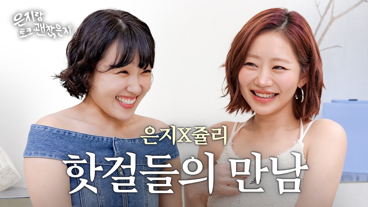 [ENG] 워터밤도 찢고 이은지 마음도 훔쳐간 핫 걸 쥴리랑 일대일 토크🔥｜은지랑 토크 KISS OF LIFE (키스오브라이프)