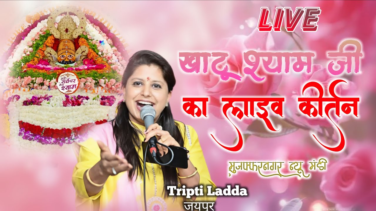 Live From muzaffarnagar new mandi || रंग रंगीला श्री श्याम फाल्गुन महोत्सव ||  | Tripti Ladda ||
