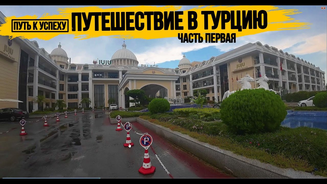 АНТАЛЬЯ\КЕМЕР\ПУТЬ К УСПЕХУ ОТДЫХАЕТ В ТУРЦИИ\ЧАСТЬ 1\JUJU PREMIER PALACE 5*\ПУТЕШЕСТВИЕ В ТУРЦИЮ\
