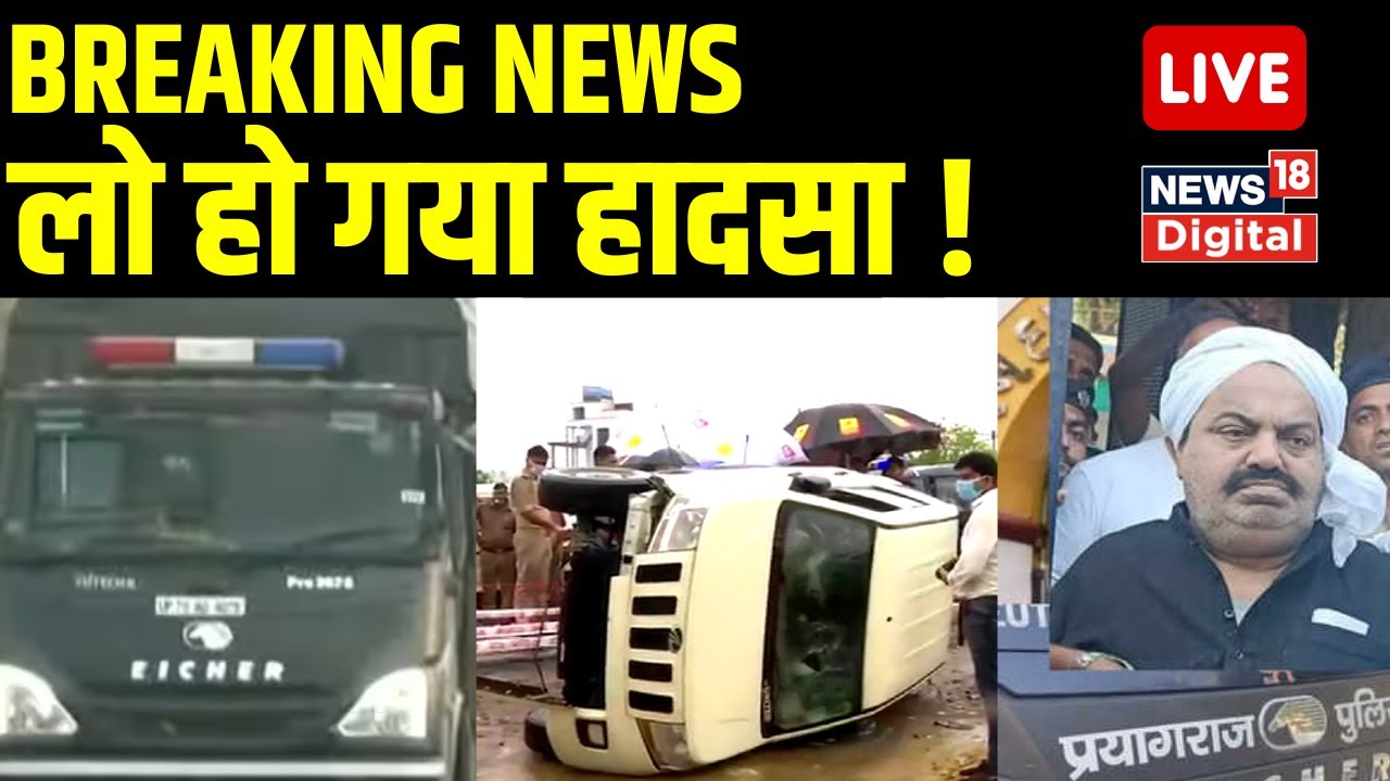 🟢Atiq Ahmed Accident News : आखिरकार हो गया बड़ा हादसा ? CM Yogi । Atiq Ahmed Encounter News।Top News