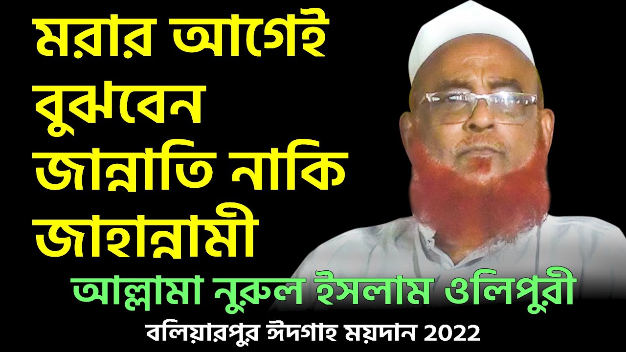 মরার আগেই বুঝবেন জান্নাতি নাকি জাহান্নামী |বলিয়ারপুর ঈদগাহ ময়দান 2022|আল্লামা নুরুল ইসলাম ওলিপুরী