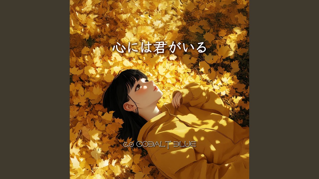 心には君がいる