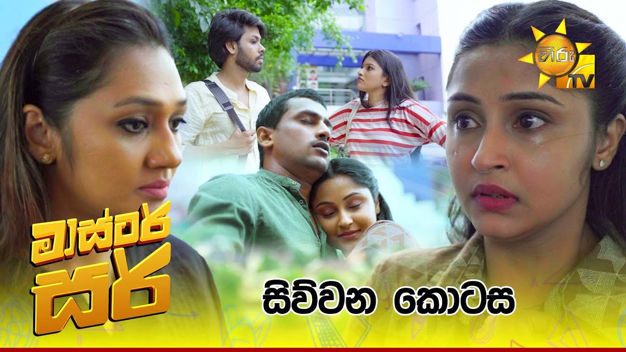 Master Sir - මාස්‍ටර් සර් | සිව්වන කොටස | Episode 04 | 2025-02-05 | Hiru TV
