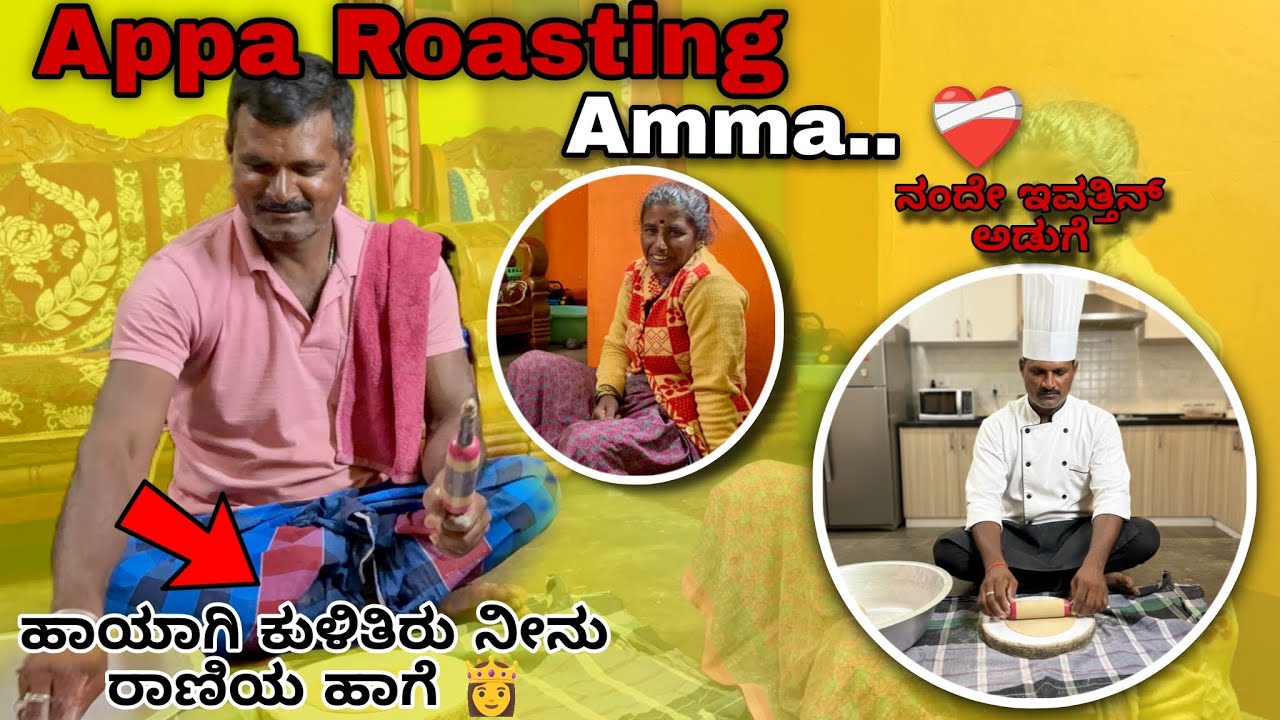 ನಮ್ ಅಪ್ಪ ಚಪಾತಿ ಮಾಡೋದು ನೋಡಿ ಅಮ್ಮ full psych😆| Crazy appa | GV Kannada Vlogs | 