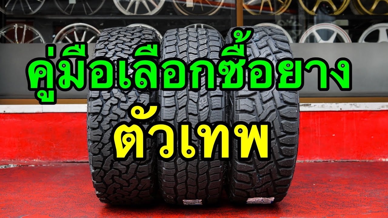 ยางออฟโรดตัวพ่อ BF-Cooper-Toyo เลือกตัวไหน ใช้อย่างไร ข้อดี&ข้อเสีย ตรงนี้มีคำตอบ