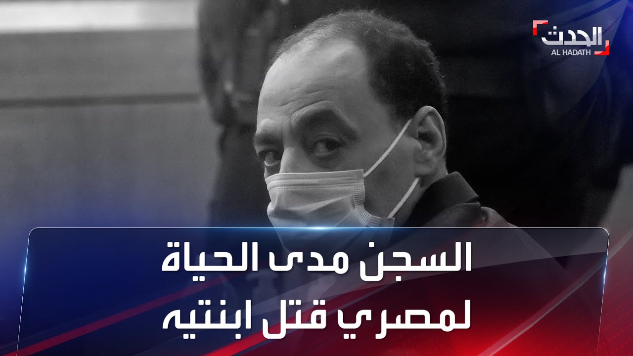 السجن مدى الحياة في أميركا لأب مصري بتهمة قتل ابنتيه المراهقتين