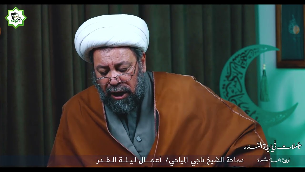 تأملات في ليلة القدر _الحلقة العاشرة 