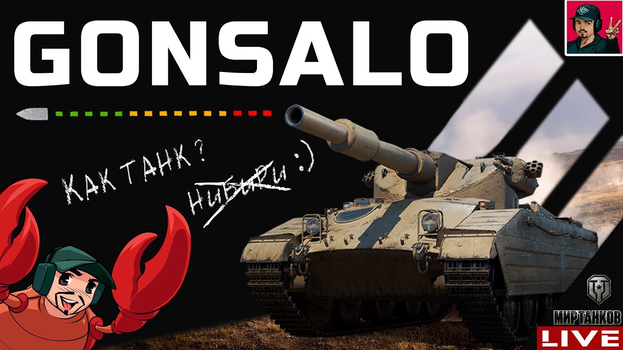 🔥 Gonsalo - ЛУЧШИЙ ПРЕМИУМ ТАНК ЗА МАНЁВРЫ 😂 Мир Танков
