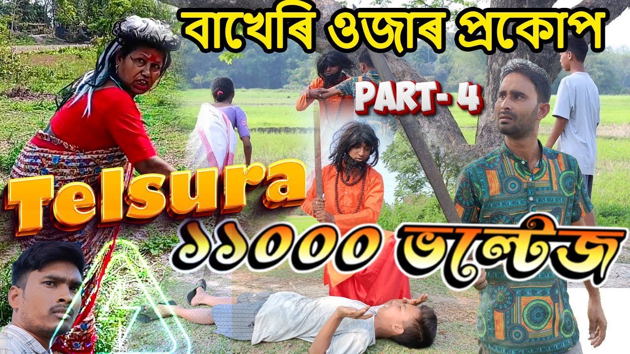 বাখেৰি ওজাৰ প্ৰকোপ||PART-4||১১০০০ ভলটেজ||TELSURA VIDEO