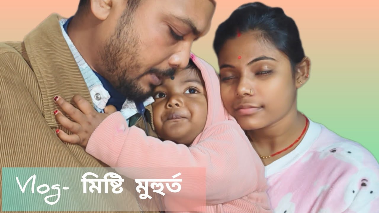 vlog- সন্ধ্যাবেলায় পরিবারের মিষ্টি মুহূর্ত। @Soumitlifestyle 