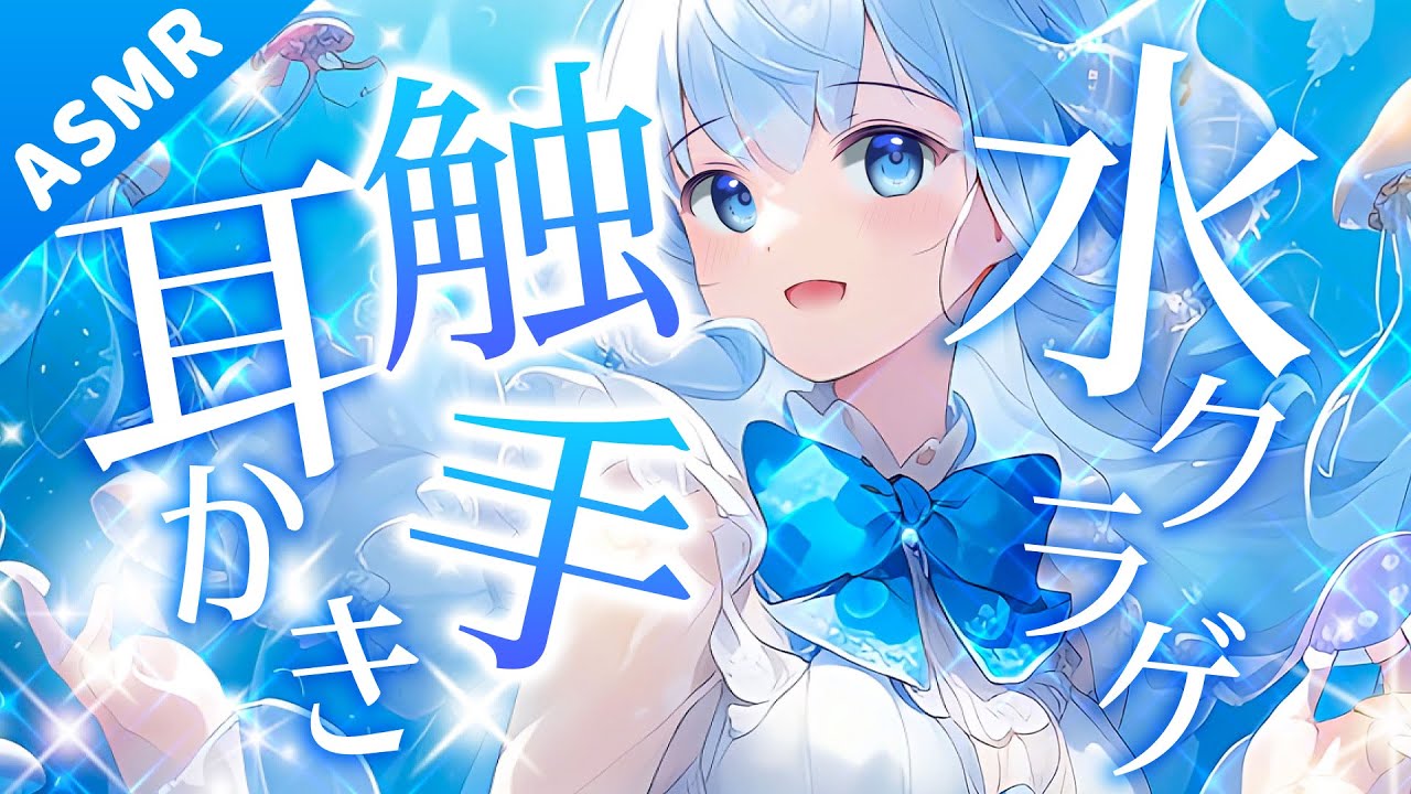 【ASMR】水分たっぷり。両耳で水クラゲのジェリー触手耳かき【耳かきボイス】