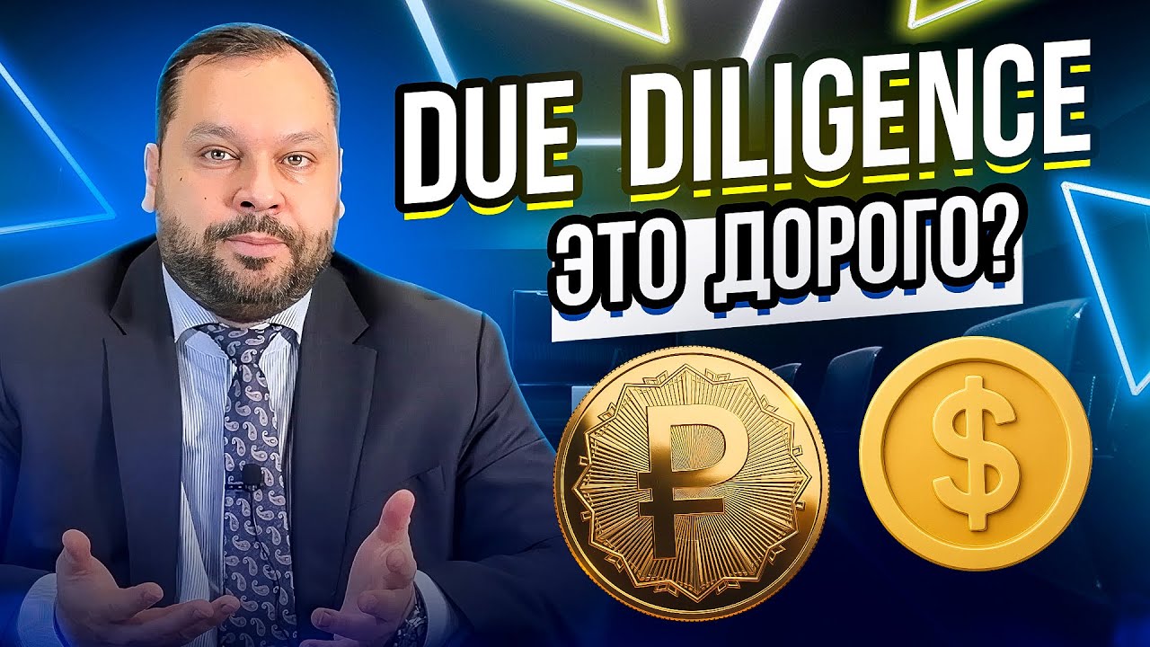 Сколько стоит Due Diligence бизнеса?