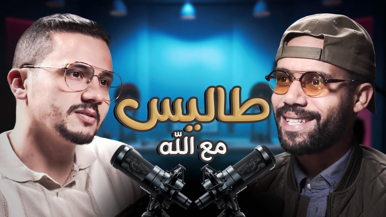 طاليس بودكاست من القلب