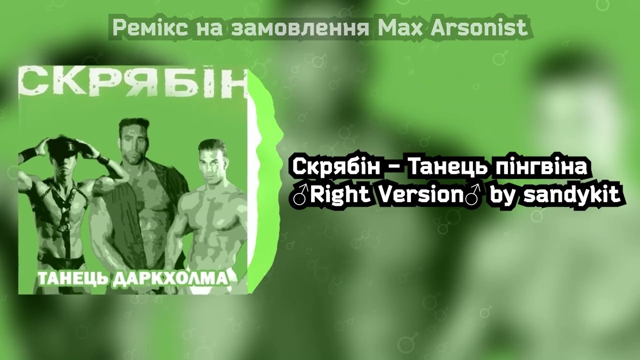 Скрябін - Танець пінгвіна ♂Right Version♂ (Gachi remix by sandykit)