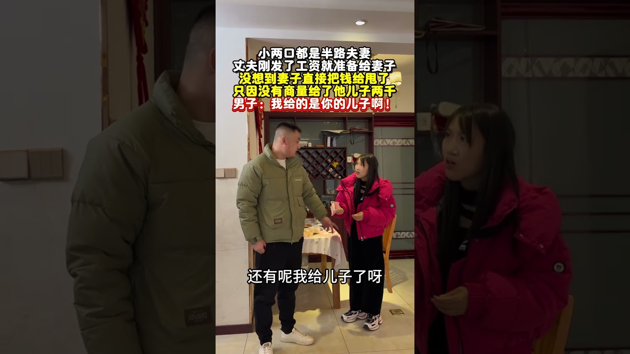 半路夫妻猜忌多，尤其在钱的方面，少一分都觉得你花到别人身上去了！#乘风计划#