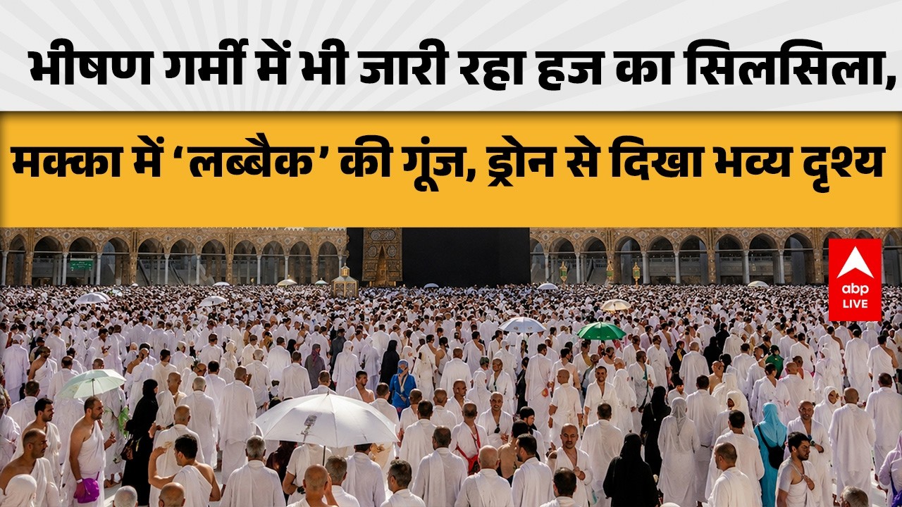 Hajj 2026: हज के पवित्र मौके पर अराफात में दुआ, हाजियों की खूबसूरत तस्वीरें सामने आई |ABPLIVE
