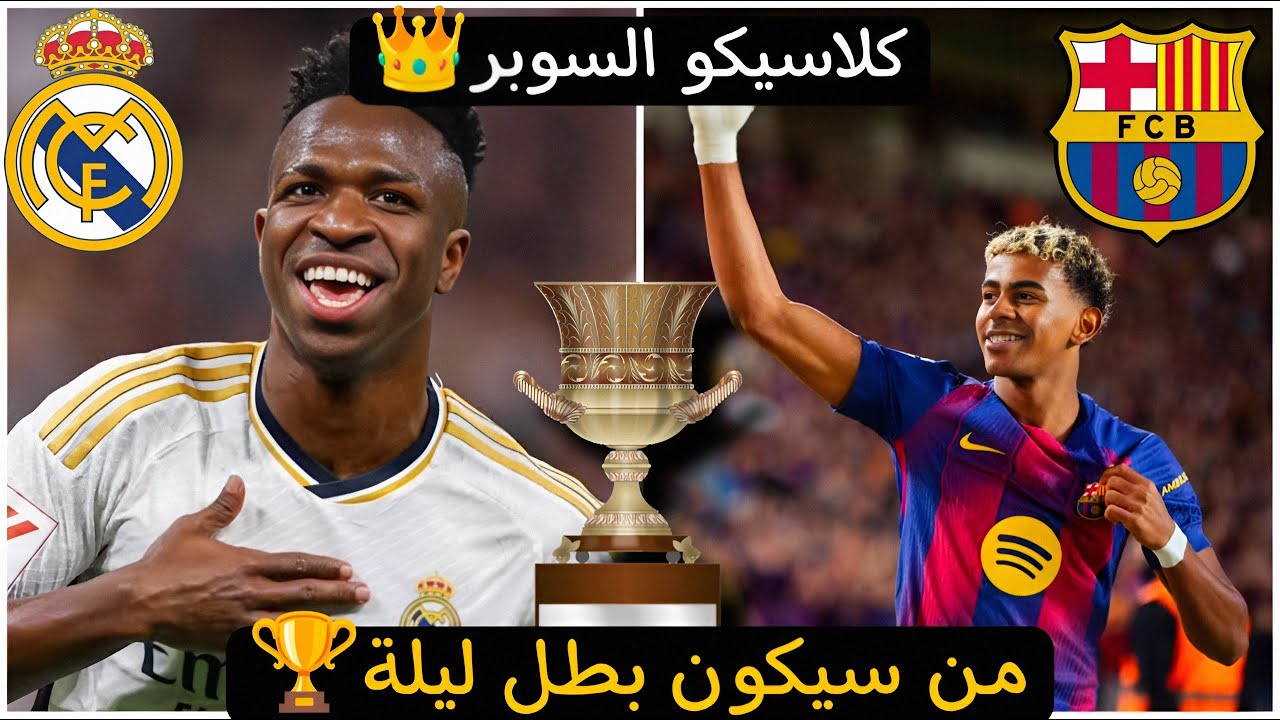 نهائي الهيبة 👑 ريال مدريد أم برشلونة؟ السوبر يحسمها