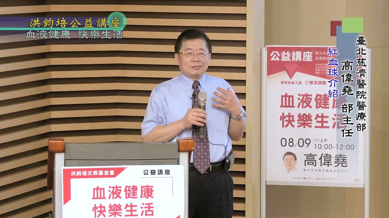 血液健康・快樂生活  高偉堯  主講