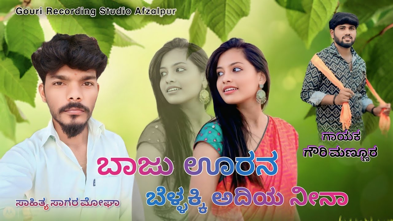 ಬಾಜು ಊರನ್ನ ಬೆಳ್ಳಕ್ಕಿ ಅದಿಯ ನೀನಾ|Baju Urana BellakkiAdiya Ninaa Gouri mannur New janapada song 