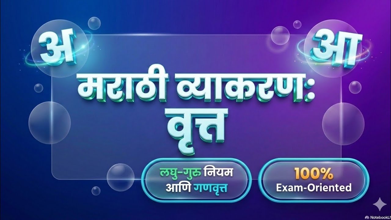 |📚वृत्त 📚 |मराठी व्याकरण| स्पर्धा परीक्षेसाठी उपयुक्त 📚📚📚📚|