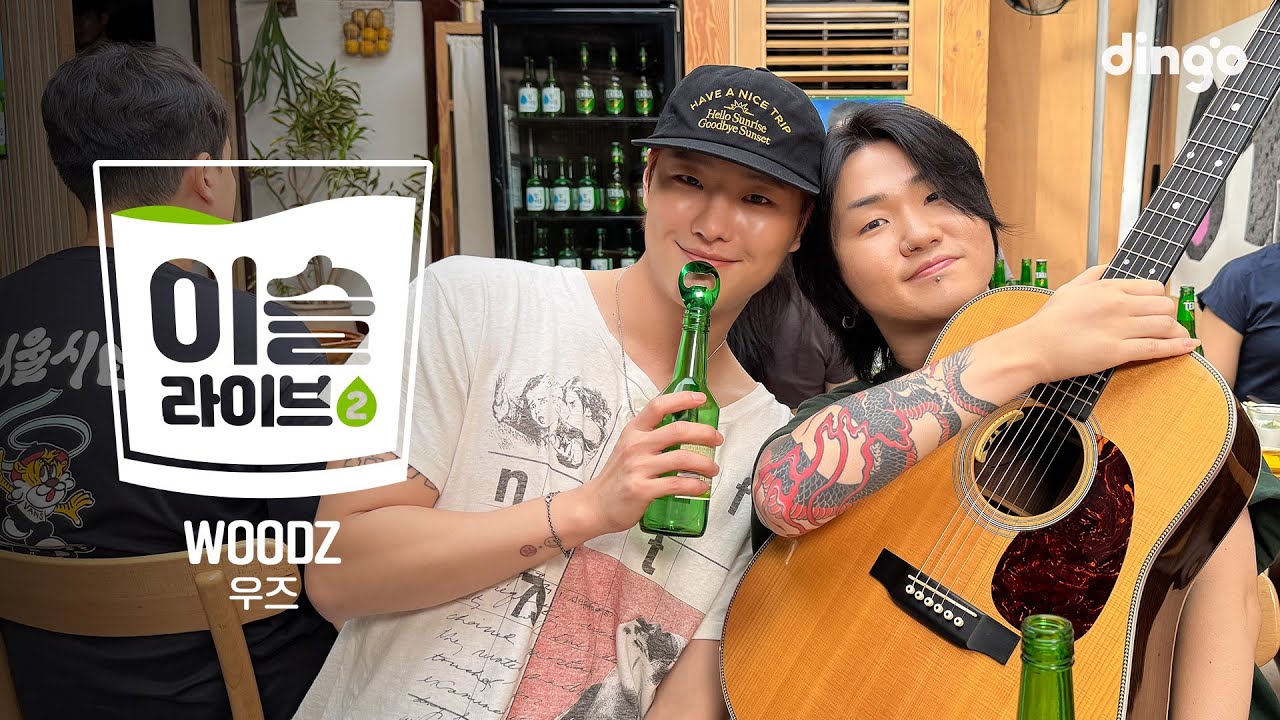 [이슬라이브2] WOODZ (우즈) – 해가 될까, I’ll Never Love Again, Drowning (Acoustic ver.)ㅣ딩고뮤직ㅣDingo Music