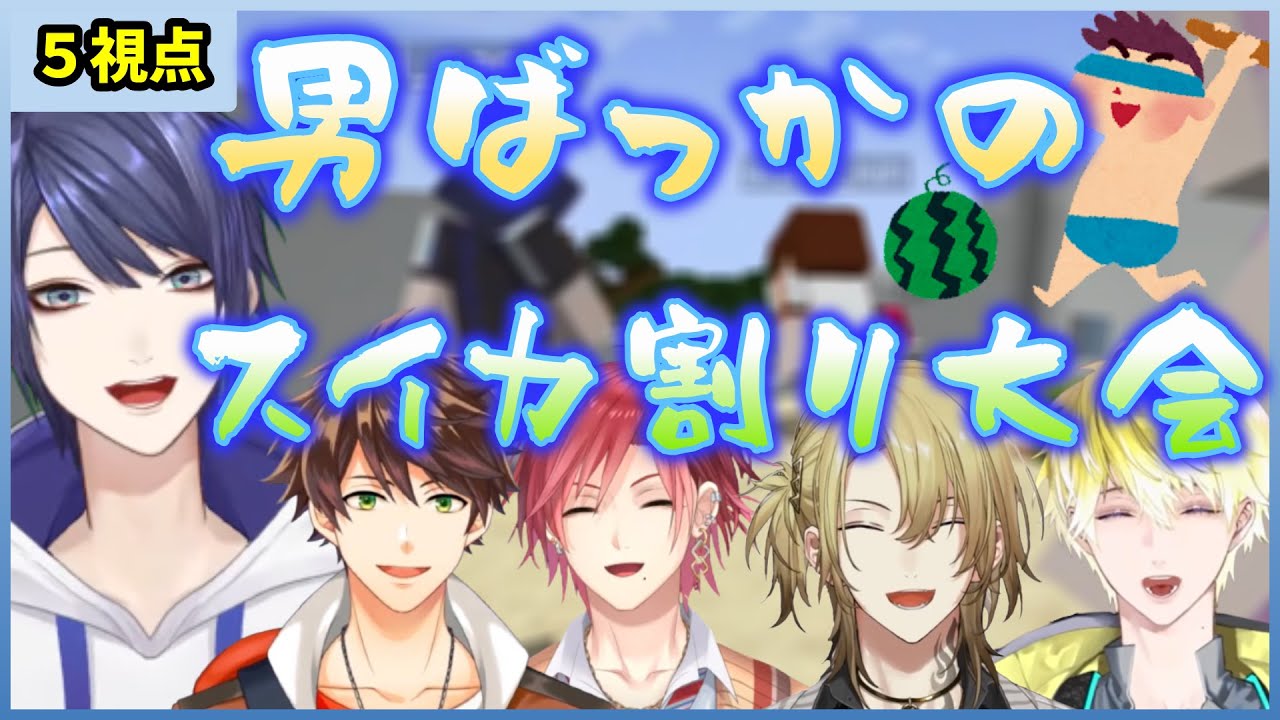 【５視点】騙し騙され男たちのスイカ割り大会！！【にじさんじ切り抜き】
