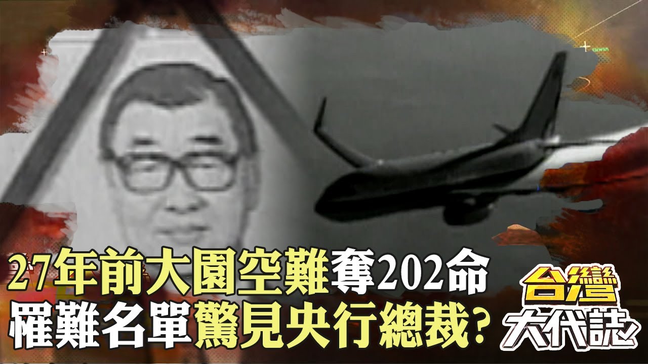 27年前大園空難「奪202命」滿地黏糊血水碎肉？！重飛失敗墜毀「罹難名單驚見央行總裁」？！｜《台灣大代誌》 @57GoFun