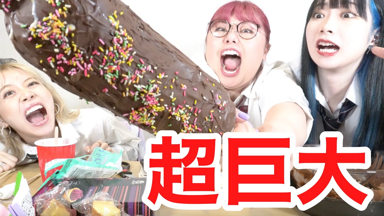 15人前分の超巨大チョコバナナ作って女3人で限界まで食べていく！【激甘｜高カロリー】【巨大化】