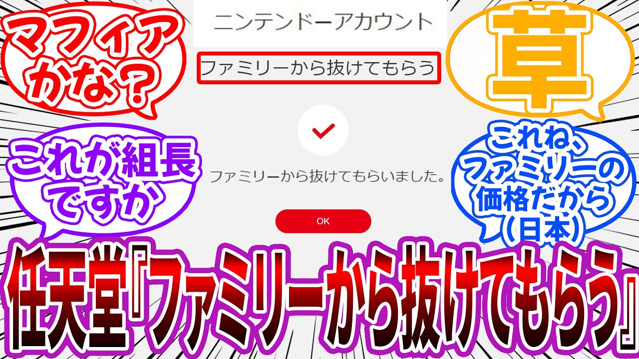 任天堂「ファミリーから抜けてもらう」←マフィアかな？ｗｗに対するネット民の反応【任天堂】