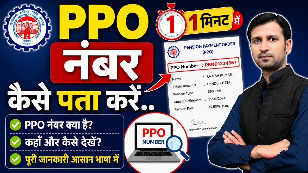 PPO number kaise pata kare | ppo number kaise nikale | PPO number kaise jane | how to find ppo no