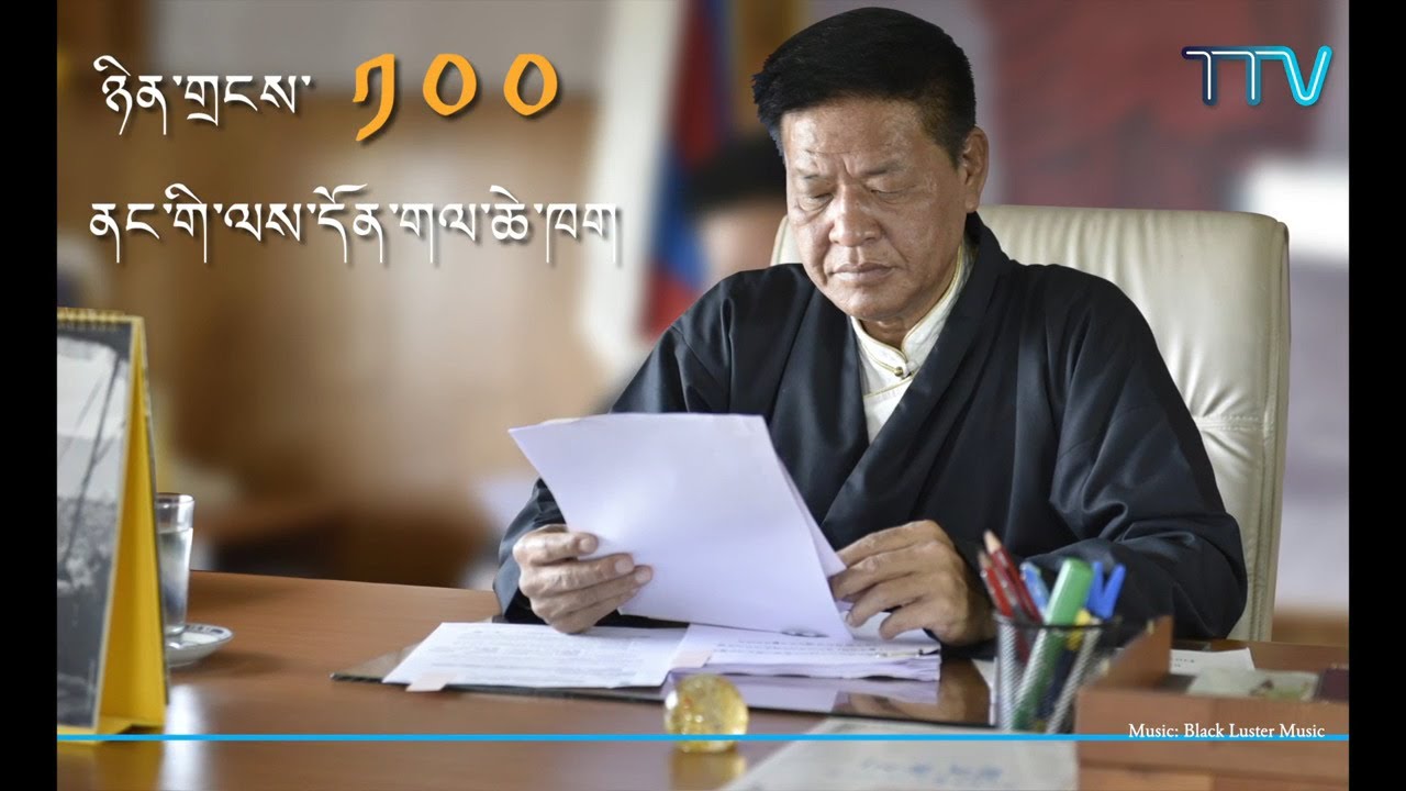 འདས་པའི་ཉིན ༡༠༠ ནང་སྲིད་སྐྱོང་སྤེན་པ་ཚེ་རིང་མཆོག་གི་ལས་དོན་གལ་ཆེ་ཁག